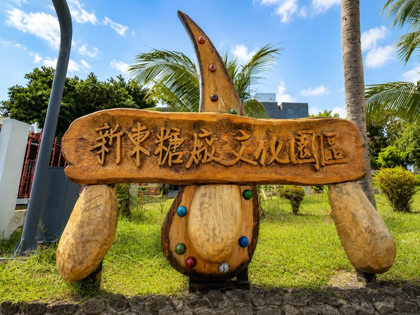 都蘭／新東糖廠文化園區