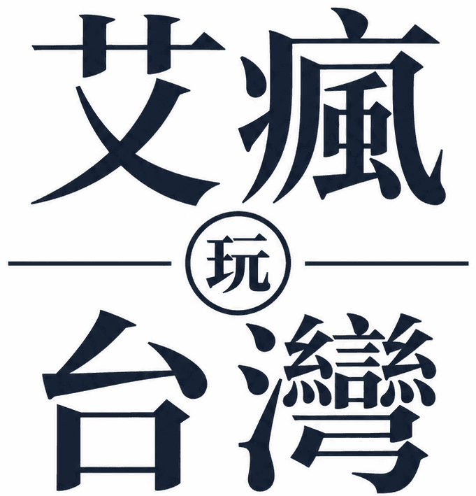 艾瘋玩台灣